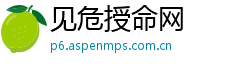 见危授命网